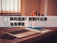 黜的成语？罢黜什么成语有哪些