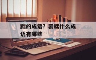 黜的成语？罢黜什么成语有哪些