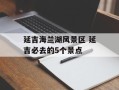 延吉海兰湖风景区 延吉必去的5个景点