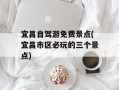 宜昌自驾游免费景点(宜昌市区必玩的三个景点)