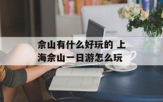 佘山有什么好玩的 上海佘山一日游怎么玩