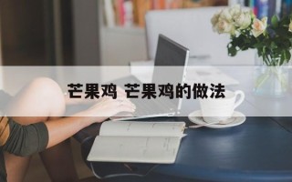 芒果鸡 芒果鸡的做法