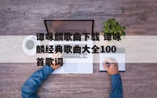 谭咏麟歌曲下载 谭咏麟经典歌曲大全100首歌词