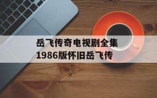 岳飞传奇电视剧全集 1986版怀旧岳飞传