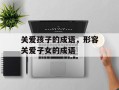 关爱孩子的成语，形容关爱子女的成语