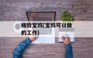 精致宝妈(宝妈可以做的工作)