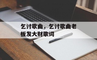 乞讨歌曲，乞讨歌曲老板发大财歌词