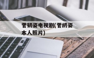 菅韧姿电视剧(菅纫姿本人照片)