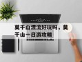 莫干山漂流好玩吗，莫干山一日游攻略