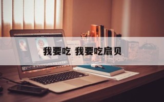我要吃 我要吃扇贝