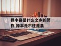 禄丰县是什么之乡的简称 禄丰是市还是县