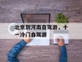 北京到河南自驾游，十一冷门自驾游