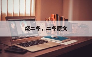 烧二冬，二冬原文