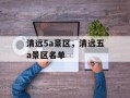 清远5a景区，清远五a景区名单