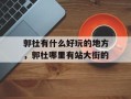 郭杜有什么好玩的地方，郭杜哪里有站大街的