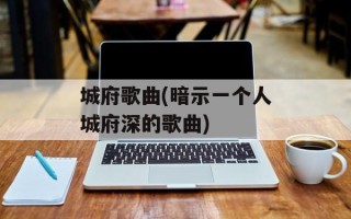城府歌曲(暗示一个人城府深的歌曲)