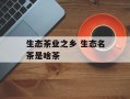 生态茶业之乡 生态名茶是啥茶