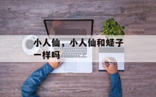 小人仙，小人仙和蛏子一样吗