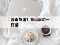营山旅游？营山周边一日游