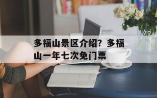 多福山景区介绍？多福山一年七次免门票