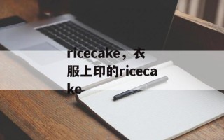 ricecake，衣服上印的ricecake