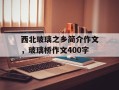 西北玻璃之乡简介作文，玻璃桥作文400字