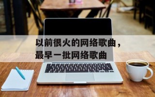 以前很火的网络歌曲，最早一批网络歌曲