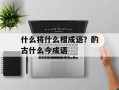 什么将什么相成语？酌古什么今成语
