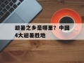 避暑之乡是哪里？中国4大避暑胜地