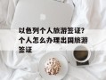 以色列个人旅游签证？个人怎么办理出国旅游签证