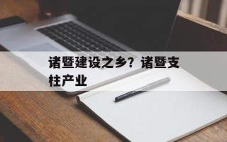 诸暨建设之乡？诸暨支柱产业