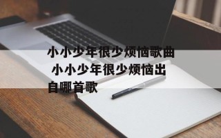 小小少年很少烦恼歌曲 小小少年很少烦恼出自哪首歌