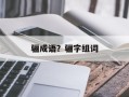 骊成语？骊字组词