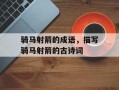 骑马射箭的成语，描写骑马射箭的古诗词