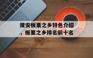 隆安板栗之乡特色介绍，板栗之乡排名前十名