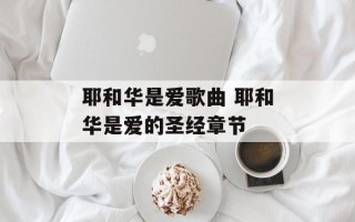 耶和华是爱歌曲 耶和华是爱的圣经章节