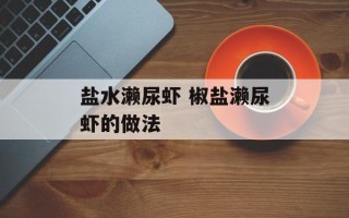 盐水濑尿虾 椒盐濑尿虾的做法