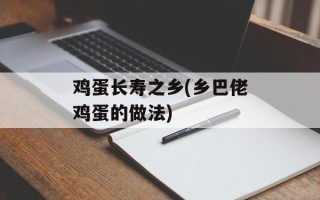 鸡蛋长寿之乡(乡巴佬鸡蛋的做法)