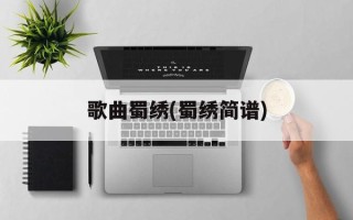 歌曲蜀绣(蜀绣简谱)