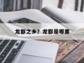 龙都之乡？龙都是哪里
