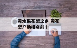 黄水果花梨之乡 黄花梨产地排名前十