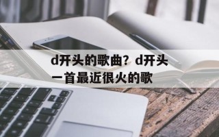 d开头的歌曲？d开头一首最近很火的歌