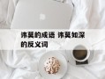 讳莫的成语 讳莫如深的反义词