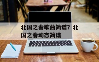 北国之春歌曲简谱？北国之春动态简谱