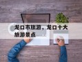 龙口市旅游，龙口十大旅游景点