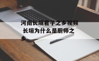 河南长垣君子之乡视频 长垣为什么是厨师之乡