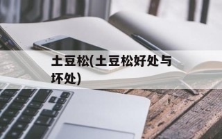 土豆松(土豆松好处与坏处)