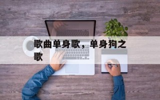 歌曲单身歌，单身狗之歌