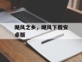 飓风之乡，飓风下载安卓版