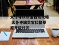 太仆寺旗旅游自驾攻略 太仆寺旗贡宝拉格草原开放时间